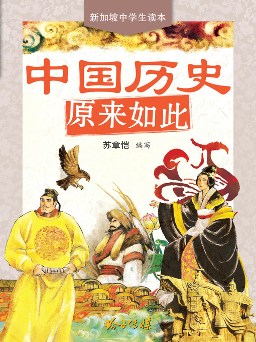 Title details for 中国历史原来如此 by 苏章恺主编 - Available